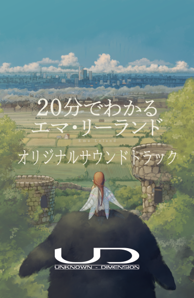 20分で分かるエマ・リーランドオリジナルサウンドトラック背景　デザイン